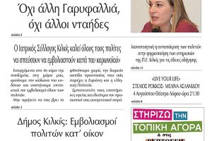 Διαβάστε το νέο πρωτοσέλιδο της Πρωινής του Κιλκίς, μοναδικής καθημερινής εφημερίδας του ν. Κιλκίς (22-7-2021)