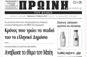 Πέντε χρόνια πριν. Διαβάστε τι έγραφε η ΠΡΩΙΝΗ του Κιλκίς