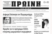 Πέντε χρόνια πριν. Διαβάστε τι έγραφε η ΠΡΩΙΝΗ του Κιλκίς