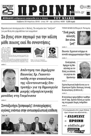Πέντε χρόνια πριν. Διαβάστε τι έγραφε η καθημερινή εφημερίδα ΠΡΩΙΝΗ του Κιλκίς (28-4-2018)