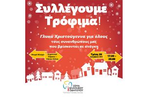 Το Τοπικό Τμήμα Κιλκίς του Σώματος Ελληνικού Οδηγισμού συλλέγει τρόφιμα για καλό σκοπό