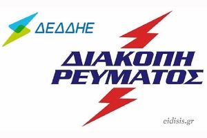 Διακοπή ρεύματος την Κυριακή 18/2 σε περιοχές της πόλης του Κιλκίς