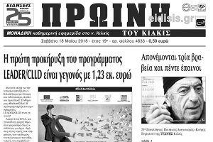 Διαβάστε το νέο πρωτοσέλιδο της Πρωινής του Κιλκίς, μοναδικής καθημερινής εφημερίδας του ν. Κιλκίς
