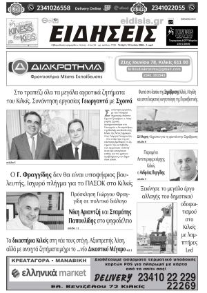 Διαβάστε το νέο πρωτοσέλιδο των ΕΙΔΗΣΕΩΝ του Κιλκίς, της εβδομαδιαίας εφημερίδας του ν. Κιλκίς (15-7-2026)
