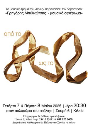 Συναυλία – αφιέρωμα στον Γρηγόρη Μπιθικώτση από το μουσικό τμήμα του «πόλις»