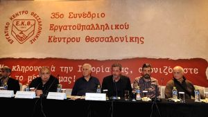 Εναρξη εργασιών του 35ου Συνεδρίου του Εργατοϋπαλληλικού Κέντρου Θεσσαλονίκης