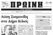 Πέντε χρόνια πριν. Διαβάστε τι έγραφε η καθημερινή εφημερίδα ΠΡΩΙΝΗ του Κιλκίς