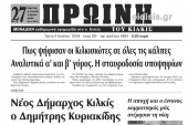 Ολα τα αποτελέσματα των εκλογών και οι σταυροί των υποψηφίων στην ΠΡΩΙΝΗ της Τρίτης και στις ΕΙΔΗΣΕΙΣ της Τετάρτης