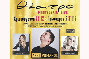 Πρωτοχρονιάτικο Ρεβεγιόν στο Θέατρο Κιλκίς