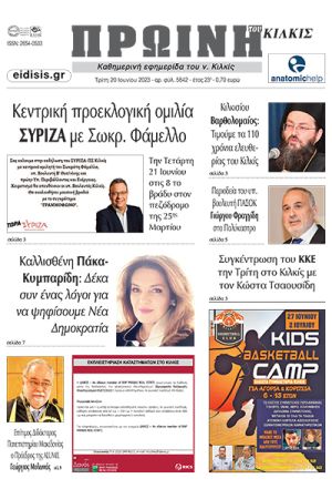 Διαβάστε το νέο πρωτοσέλιδο της Πρωινής του Κιλκίς, μοναδικής καθημερινής εφημερίδας του ν. Κιλκίς (20-6-2023)