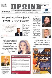 Διαβάστε το νέο πρωτοσέλιδο της Πρωινής του Κιλκίς, μοναδικής καθημερινής εφημερίδας του ν. Κιλκίς (20-6-2023)