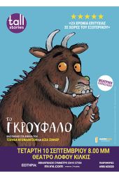 Το Γκρούφαλο στο Θέατρο Λόφου Κιλκίς την Τετάρτη 10 Σεπτεμβρίου