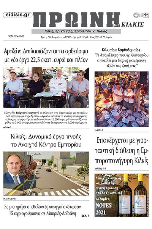 Διαβάστε το νέο πρωτοσέλιδο της Πρωινής του Κιλκίς, μοναδικής καθημερινής εφημερίδας του ν. Κιλκίς (30-8-2022)