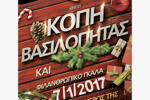 Kinesis-Gym: Κοπή βασιλόπιτας και φιλανθρωπικό γκαλά