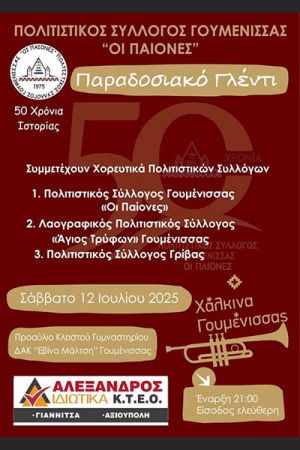 Ο Πολιτιστικός Σύλλογος Γουμένισσας «Οι Παίονες» διοργανώνει παραδοσιακό γλέντι το Σάββατο 12 Ιουλίου 2025