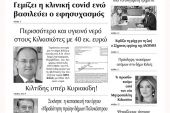 Διαβάστε το νέο πρωτοσέλιδο των ΕΙΔΗΣΕΩΝ του Κιλκίς, της εβδομαδιαίας εφημερίδας του ν. Κιλκίς (29-9-2021)