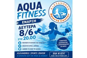 Aqua Fitness στο Alexandros Sports Center