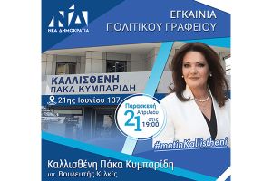 Η υπ. Βουλευτής Καλλισθένη Πάκα Κυμπαρίδη προσκαλεί στα εγκαίνια του πολιτικού της γραφείου
