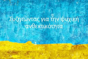 ΝΗΡΕΑΣ Κιλκίς: 10 Οκτωβρίου Παγκόσμια Ημέρα Ψυχικής Υγείας