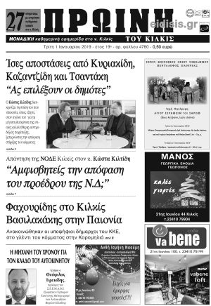 Πέντε χρόνια πριν. Διαβάστε τι έγραφε η καθημερινή εφημερίδα ΠΡΩΙΝΗ του Κιλκίς (1-1-2019)