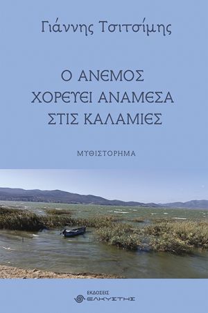 Γιάννης Τσιτσίμης: «Ο άνεμος χορεύει ανάμεσα στις καλαμιές». Παρουσίαση στο Κιλκίς