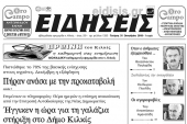Διαβάστε το νέο πρωτοσέλιδο των ΕΙΔΗΣΕΩΝ του Κιλκίς, της εβδομαδιαίας εφημερίδας του ν. Κιλκίς