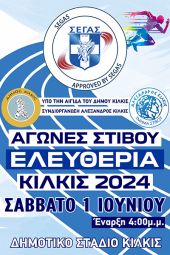 Ελευθέρια στίβου το Σάββατο 1η Ιουνίου στο Δημοτικό Στάδιο Κιλκίς