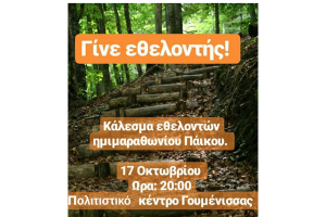 Έλα να γίνεις εθελοντής!