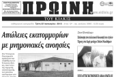 Πέντε χρόνια πριν. Διαβάστε τι έγραφε η ΠΡΩΙΝΗ του Κιλκίς