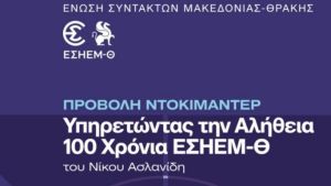 Θεσσαλονίκη: Οι σταθμοί που σημάδεψαν τη δημοσιογραφία τον τελευταίο αιώνα
