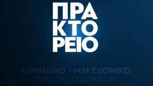 «Δημοσιογραφία και Παραπληροφόρηση: Μια Σημαντική Συζήτηση από το ΑΠΕ-ΜΠΕ και την Πρεσβεία της Γερμανίας»