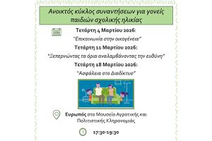 Πρόσκληση συμμετοχής από τον "Νηρέα", σε συναντήσεις για γονείς παιδιών σχολικής ηλικίας στον Ευρωπό