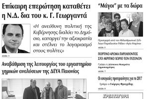 Πέντε χρόνια πριν. Διαβάστε τι έγραφε η καθημερινή εφημερίδα ΠΡΩΙΝΗ του Κιλκίς (31-12-2016)