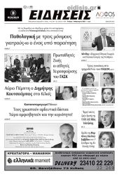 Διαβάστε το νέο πρωτοσέλιδο των ΕΙΔΗΣΕΩΝ του Κιλκίς, της εβδομαδιαίας εφημερίδας του ν. Κιλκίς (1-2-2023)