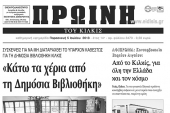 Πέντε χρόνια πριν. Διαβάστε τι έγραφε η ΠΡΩΙΝΗ του Κιλκίς