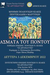 Άσματα του Πόντου στο εντευκτήριο των «Αργοναυτών» στο Κιλκίς