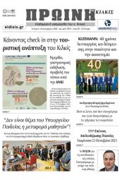 Διαβάστε το νέο πρωτοσέλιδο της Πρωινής του Κιλκίς, μοναδικής καθημερινής εφημερίδας του ν. Κιλκίς (18-10-2023)
