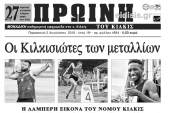 Διαβάστε το νέο πρωτοσέλιδο της Πρωινής του Κιλκίς, μοναδικής καθημερινής εφημερίδας του ν. Κιλκίς