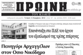 Πέντε χρόνια πριν: Διαβάστε τι έγραφε η ΠΡΩΙΝΗ του Κιλκίς