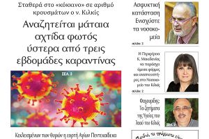 Διαβάστε το νέο πρωτοσέλιδο της Πρωινής του Κιλκίς, μοναδικής καθημερινής εφημερίδας του ν. Κιλκίς (27-11-2020)