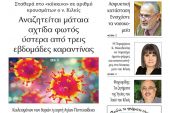 Διαβάστε το νέο πρωτοσέλιδο της Πρωινής του Κιλκίς, μοναδικής καθημερινής εφημερίδας του ν. Κιλκίς (27-11-2020)