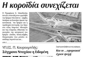 Πέντε χρόνια πριν. Διαβάστε τι έγραφε η καθημερινή εφημερίδα ΠΡΩΙΝΗ του Κιλκίς (19-3-2016)