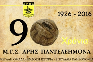 Επετειακές εκδηλώσεις για τα 90 χρόνια του Άρη Παντελεήμονα