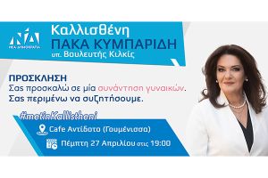 Συνάντηση γυναικών της Καλλισθένης Πάκα στη Γουμένισσα