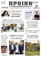 Διαβάστε το νέο πρωτοσέλιδο της Πρωινής του Κιλκίς, μοναδικής καθημερινής εφημερίδας του ν. Κιλκίς (24-5-2024)