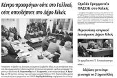 Πέντε χρόνια πριν. Διαβάστε τι έγραφε η καθημερινή εφημερίδα ΠΡΩΙΝΗ του Κιλκίς (2-12-2015)
