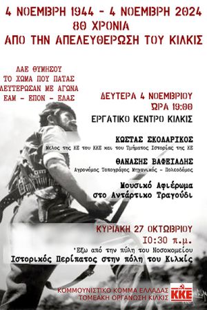 Εκδήλωση και ιστορικός περίπατος από το ΚΚΕ Κιλκίς για την 80η επέτειο της Μάχης του Κιλκίς