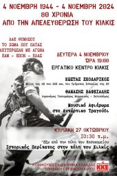 Εκδήλωση και ιστορικός περίπατος από το ΚΚΕ Κιλκίς για την 80η επέτειο της Μάχης του Κιλκίς