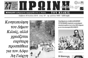 Διαβάστε το νέο πρωτοσέλιδο της Πρωινής του Κιλκίς, μοναδικής καθημερινής εφημερίδας του ν. Κιλκίς
