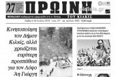 Διαβάστε το νέο πρωτοσέλιδο της Πρωινής του Κιλκίς, μοναδικής καθημερινής εφημερίδας του ν. Κιλκίς